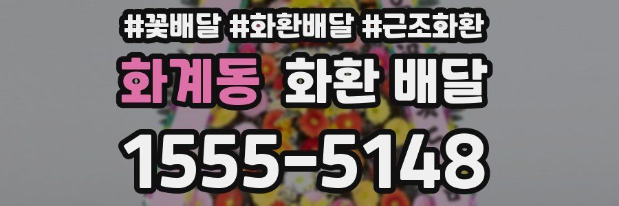 화계동 화환 배달