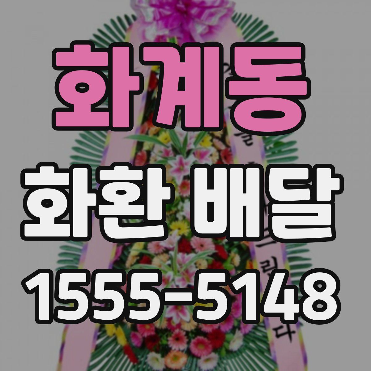 화계동 화환 배달