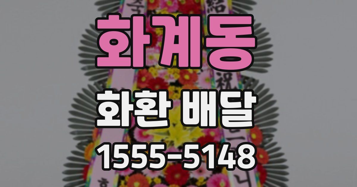 화계동 화환 배달