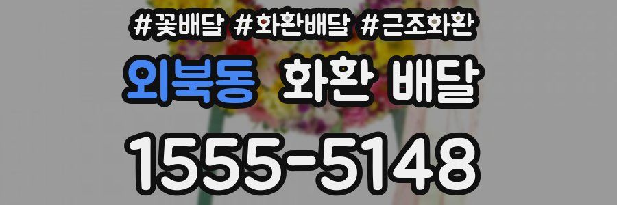 외북동 화환 배달