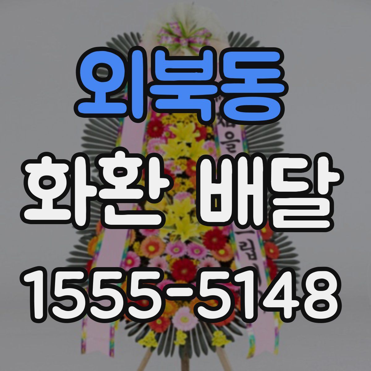 외북동 화환 배달