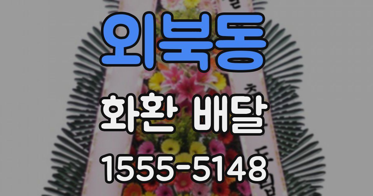 외북동 화환 배달