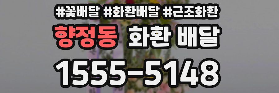 향정동 화환 배달