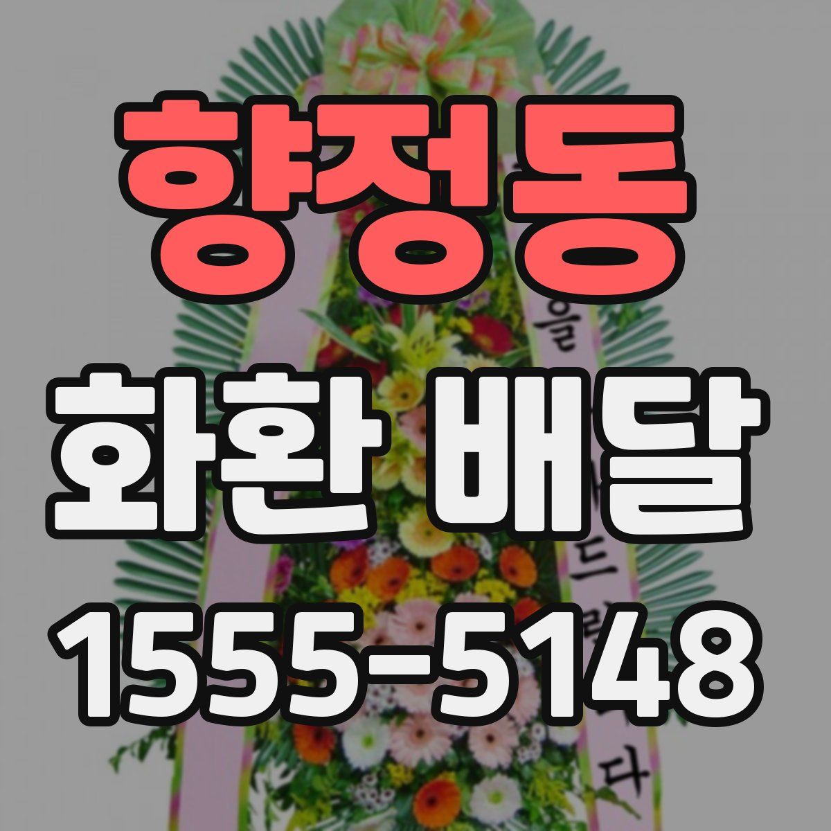 향정동 화환 배달