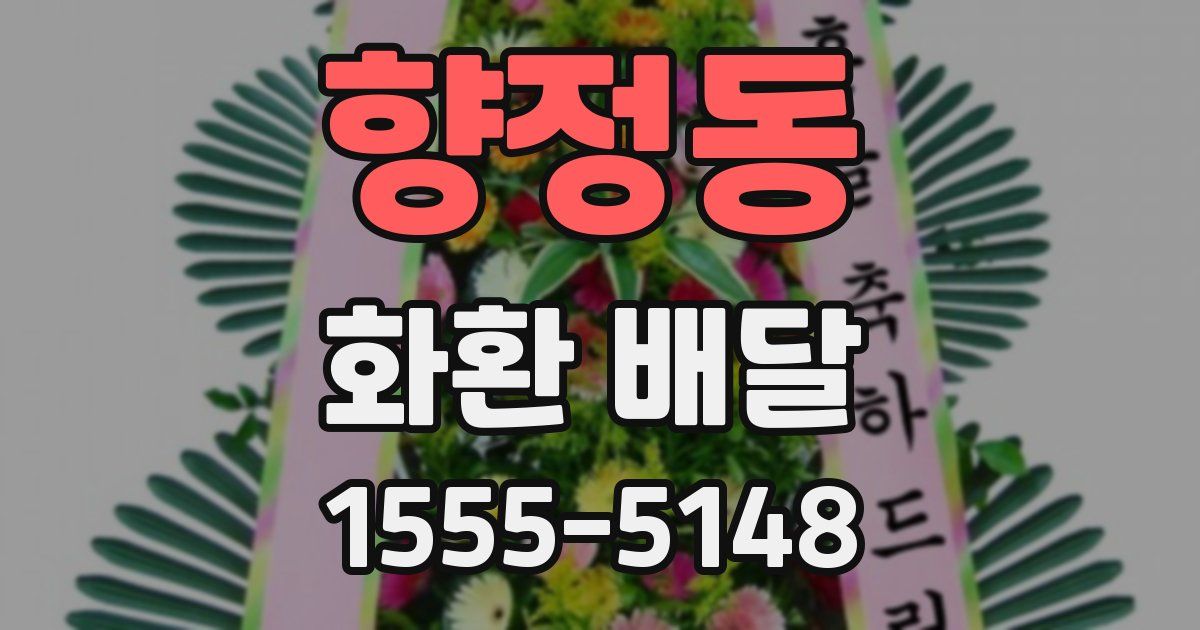 향정동 화환 배달