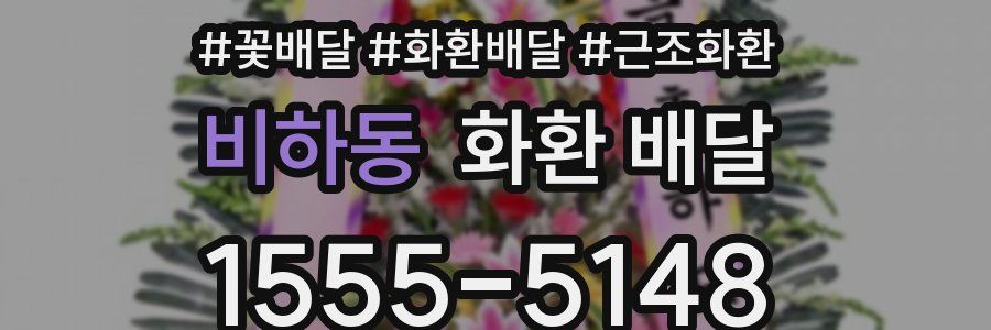 비하동 화환 배달