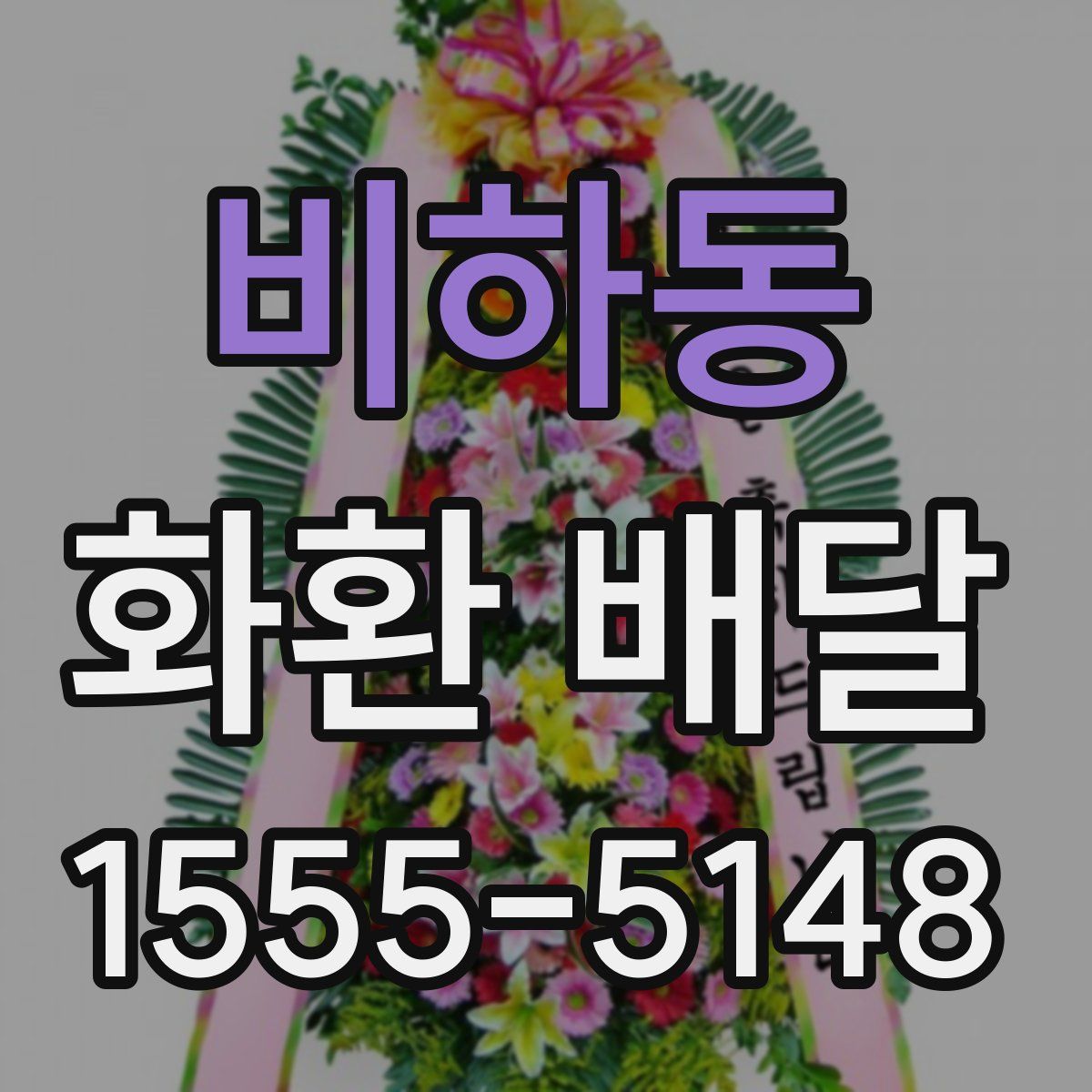 비하동 화환 배달