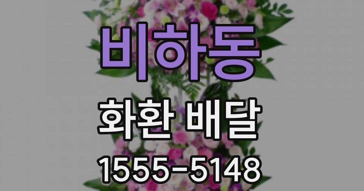 비하동 화환 배달