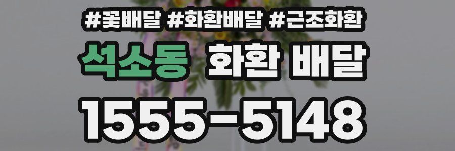 석소동 화환 배달