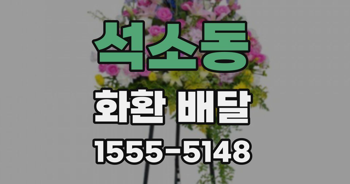 석소동 화환 배달