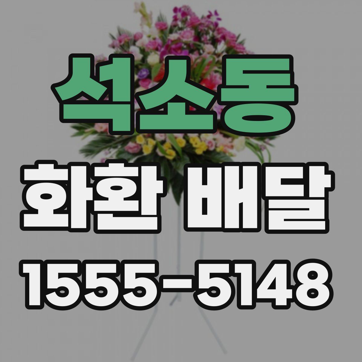 석소동 화환 배달