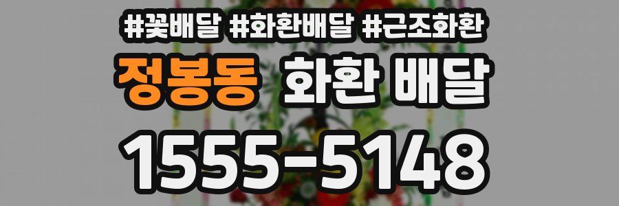 정봉동 화환 배달