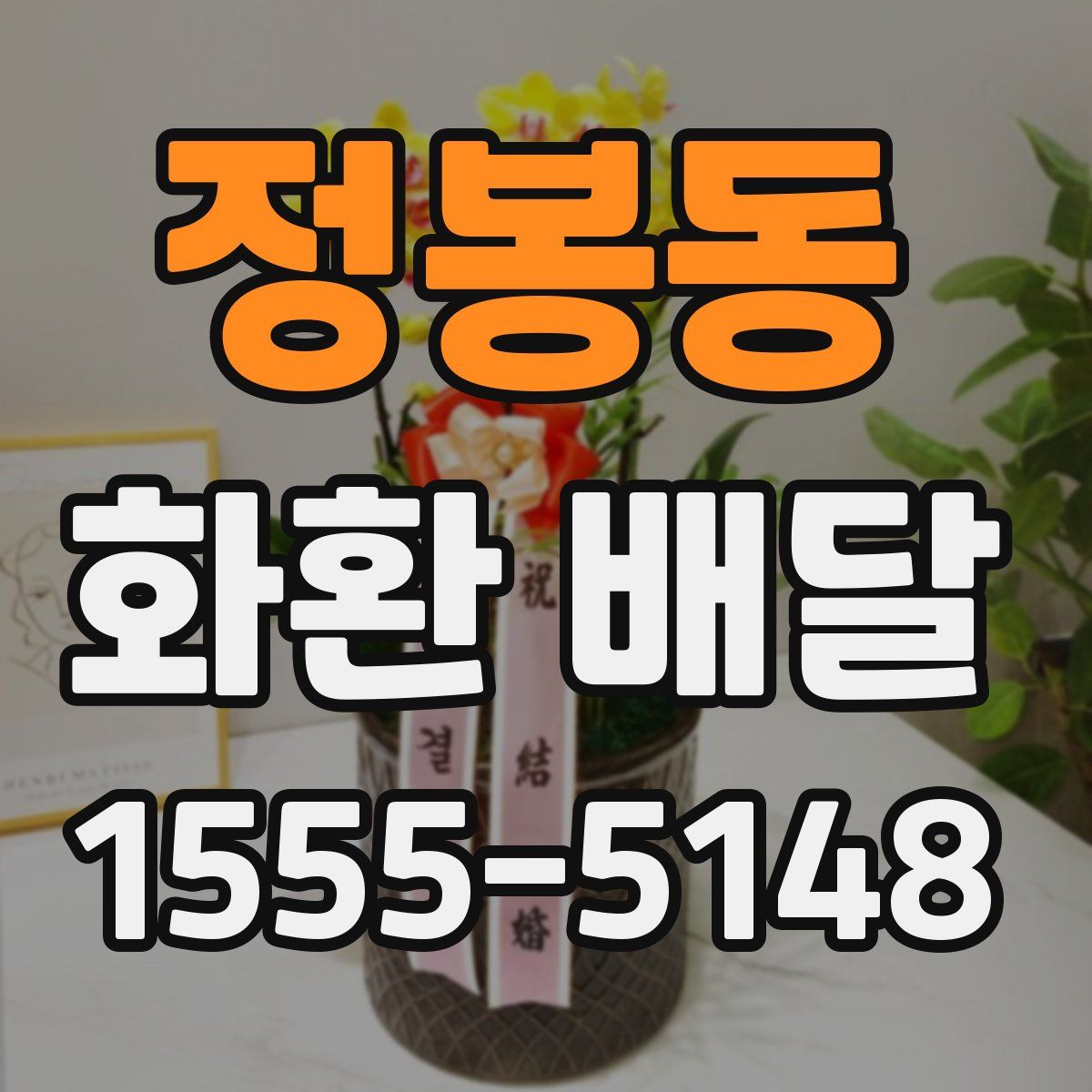 정봉동 화환 배달