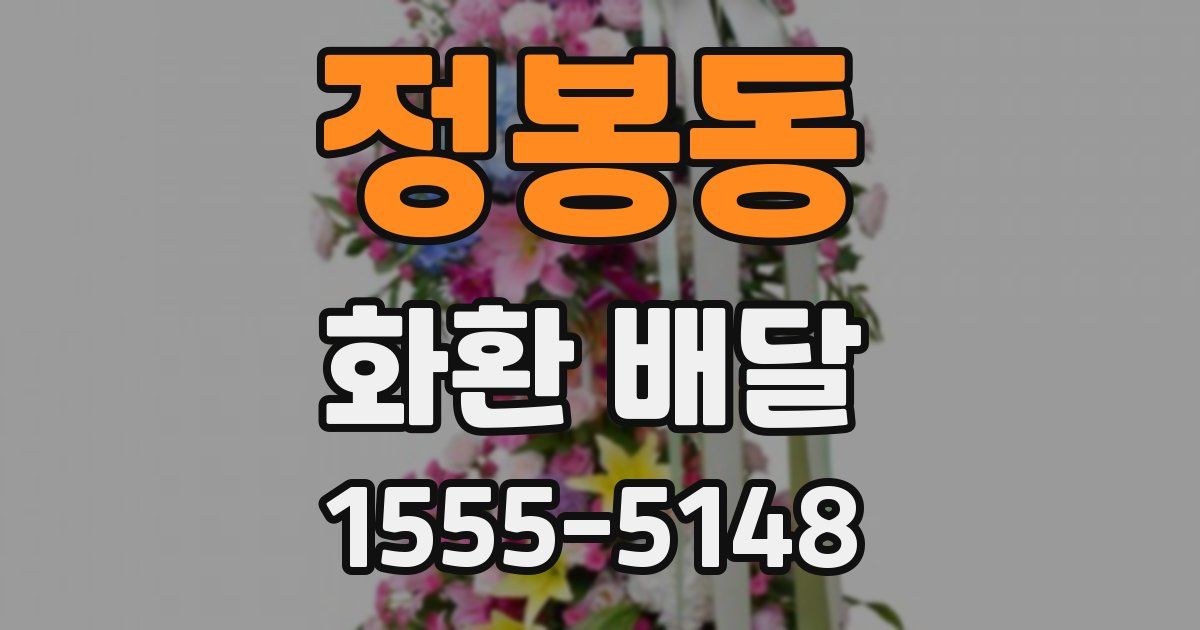 정봉동 화환 배달