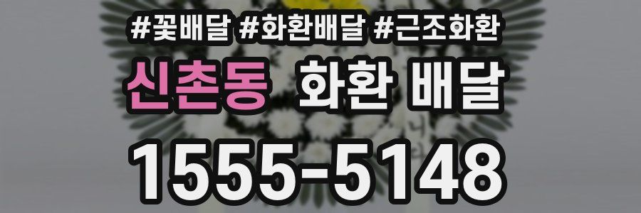 신촌동 화환 배달