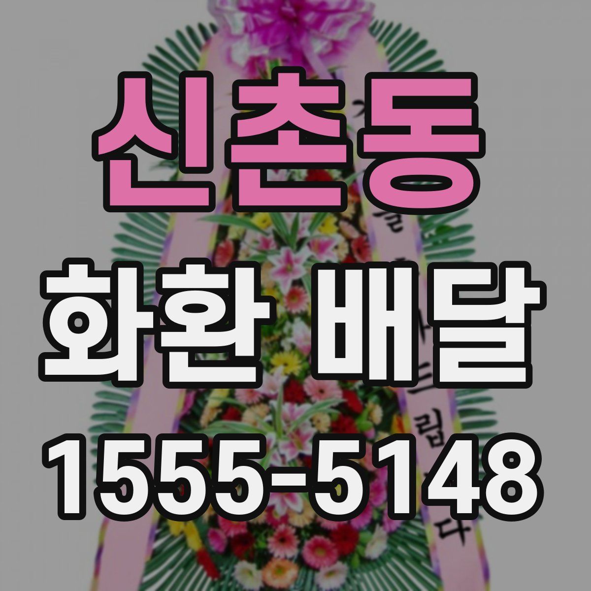 신촌동 화환 배달
