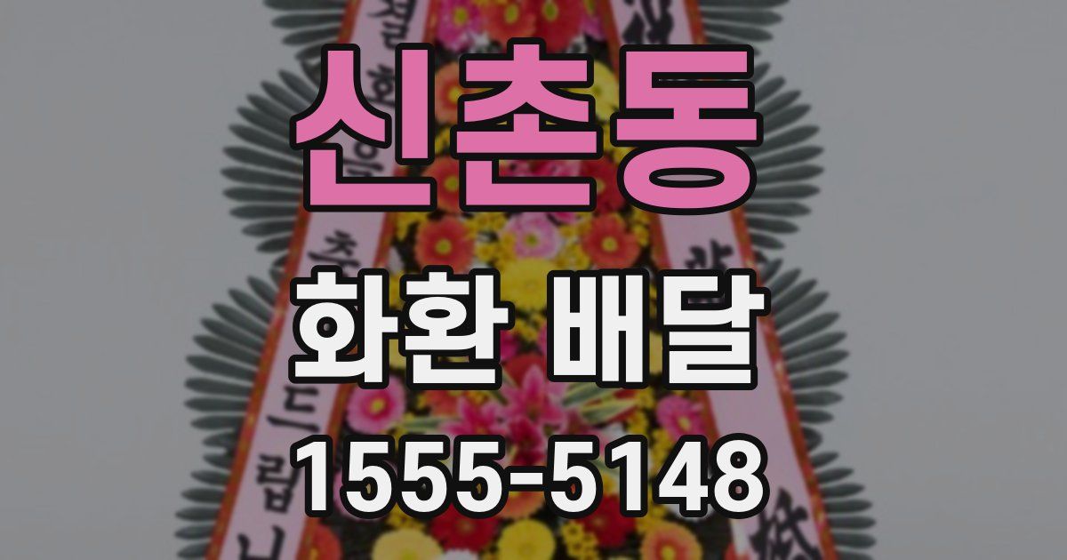 신촌동 화환 배달