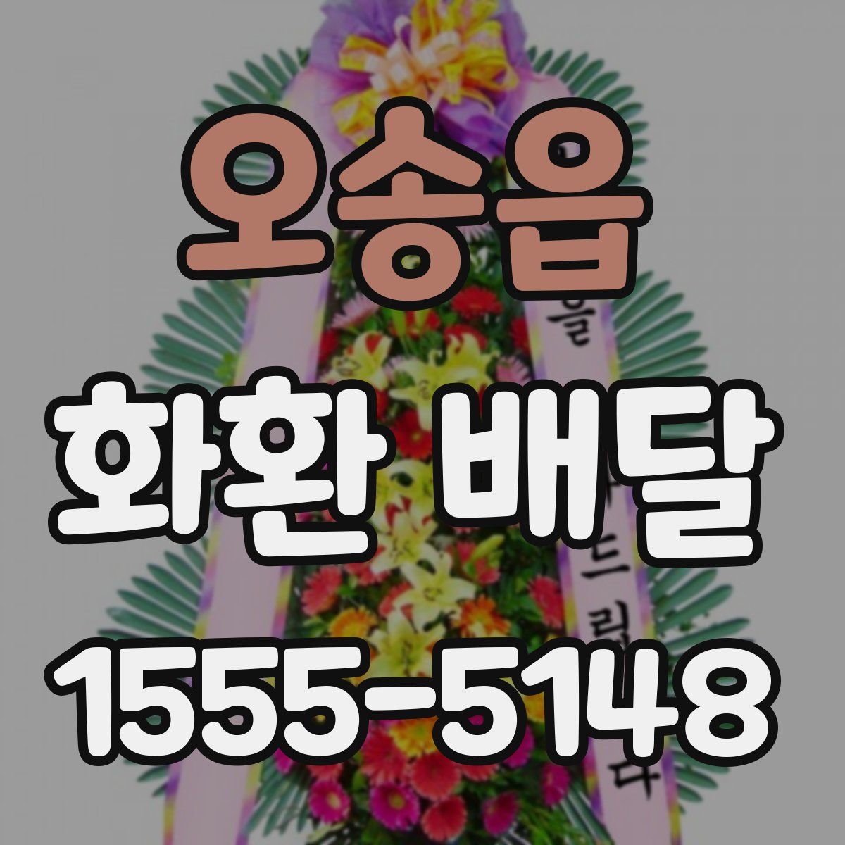 오송읍 화환 배달