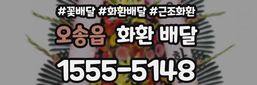 오송읍 화환 배달