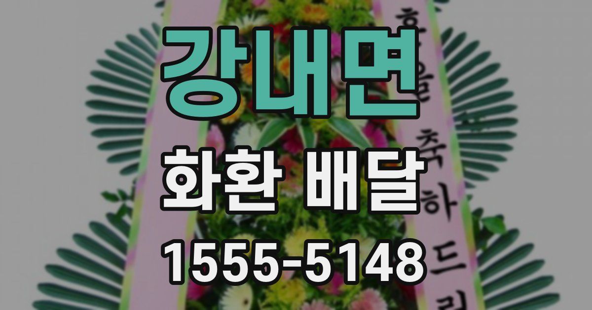강내면 화환 배달