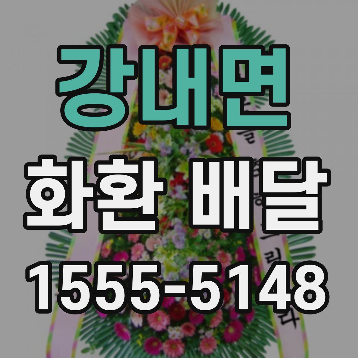 강내면 화환 배달