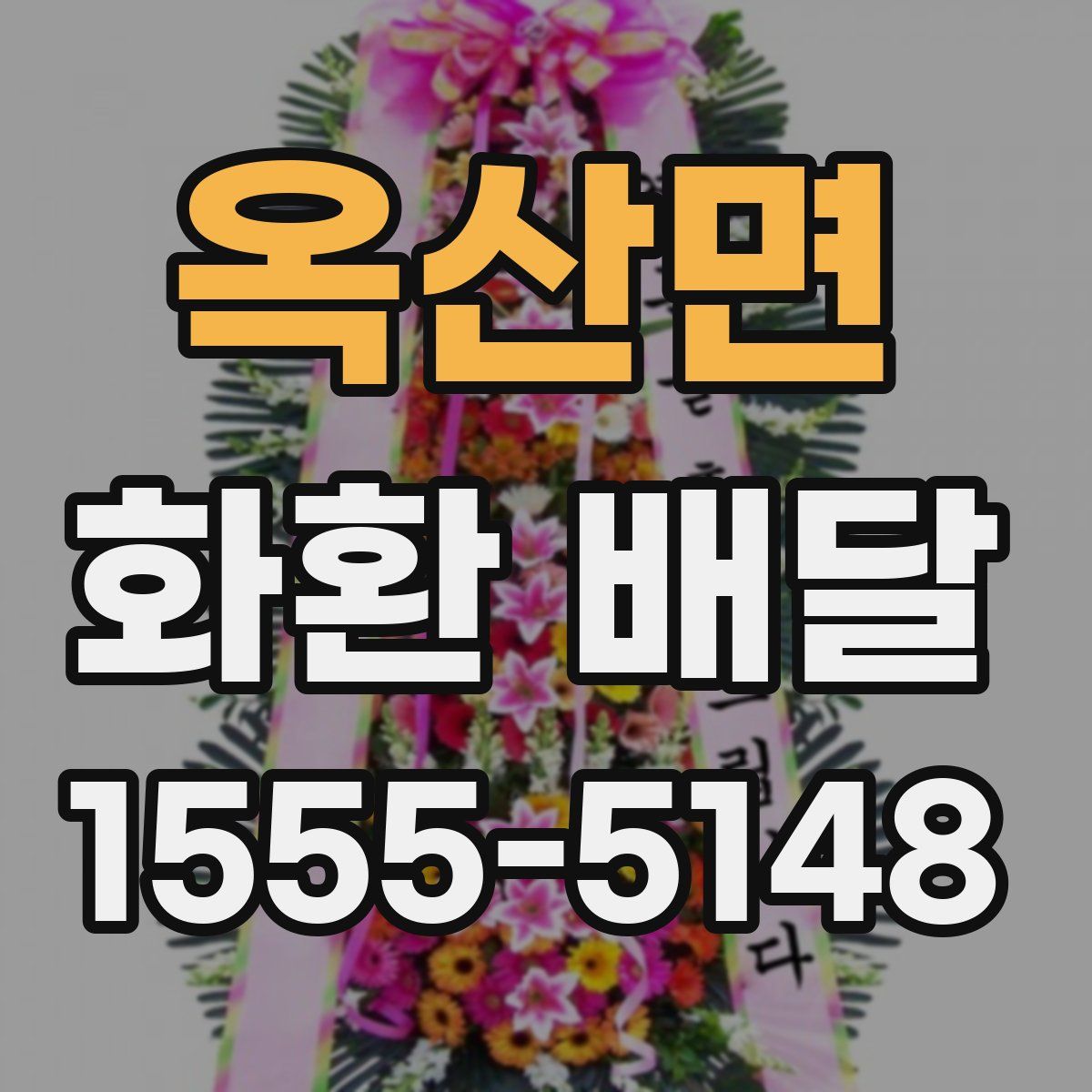 옥산면 화환 배달