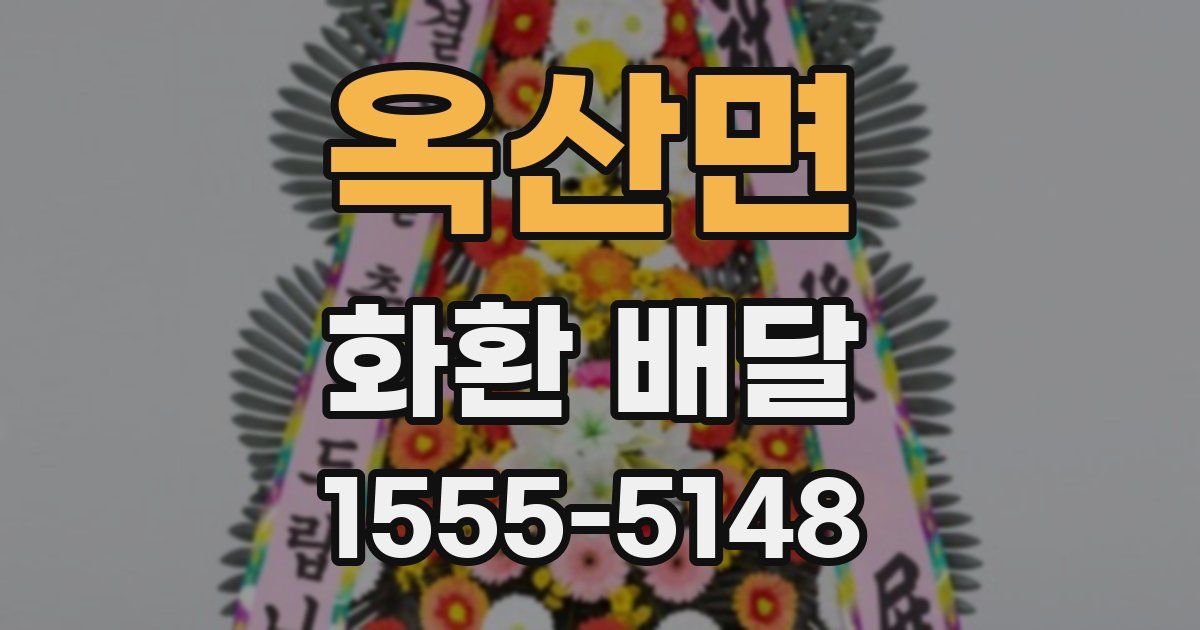 옥산면 화환 배달