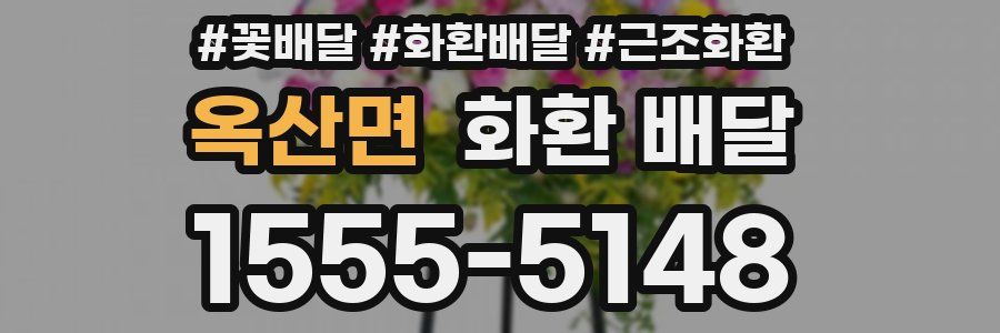 옥산면 화환 배달