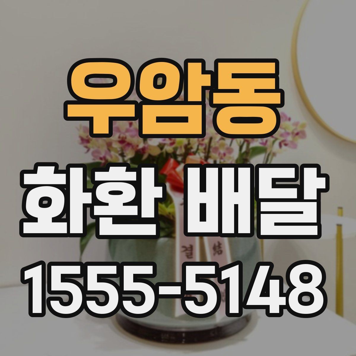 우암동 화환 배달 리본 표기 방식과 오탈자 점검 요령