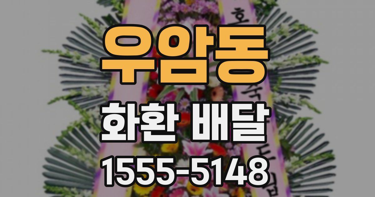 우암동 화환 배달