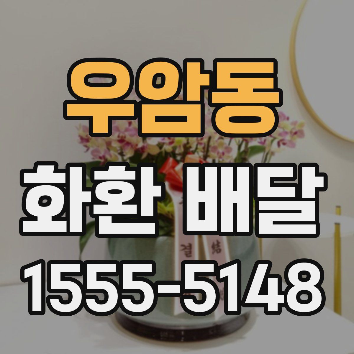 우암동 화환 배달