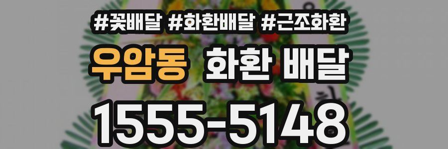 우암동 화환 배달