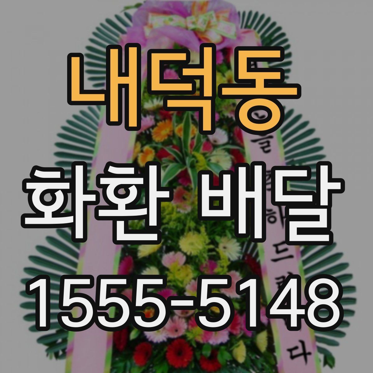 내덕동 화환 배달 장소가 여러 곳일 때 관리 방법