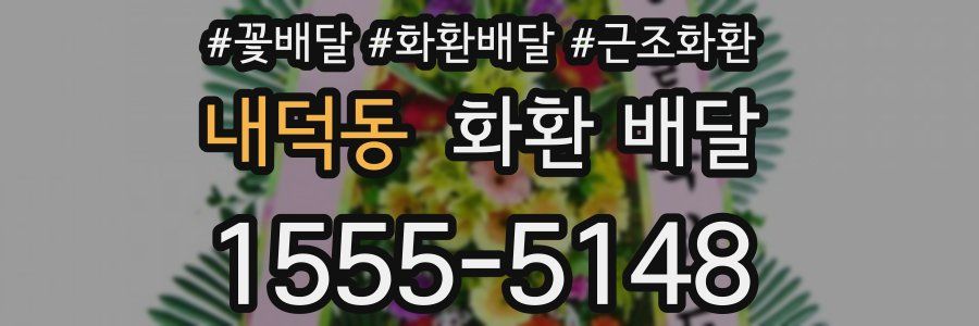 내덕동 화환 배달