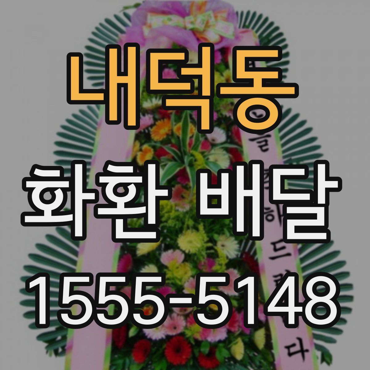 내덕동 화환 배달