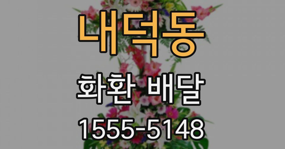 내덕동 화환 배달
