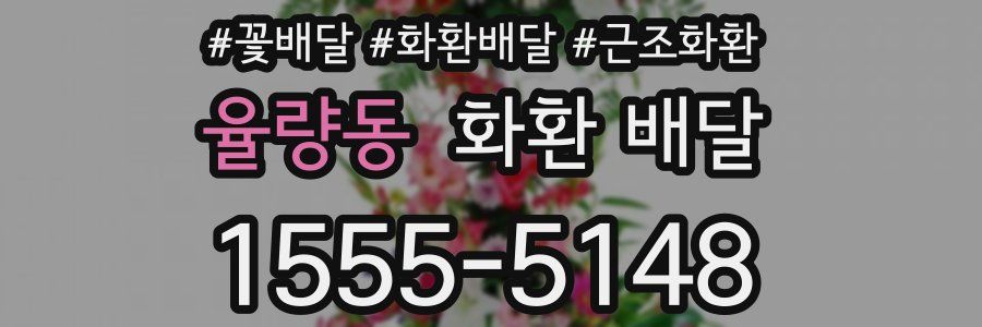 율량동 화환 배달