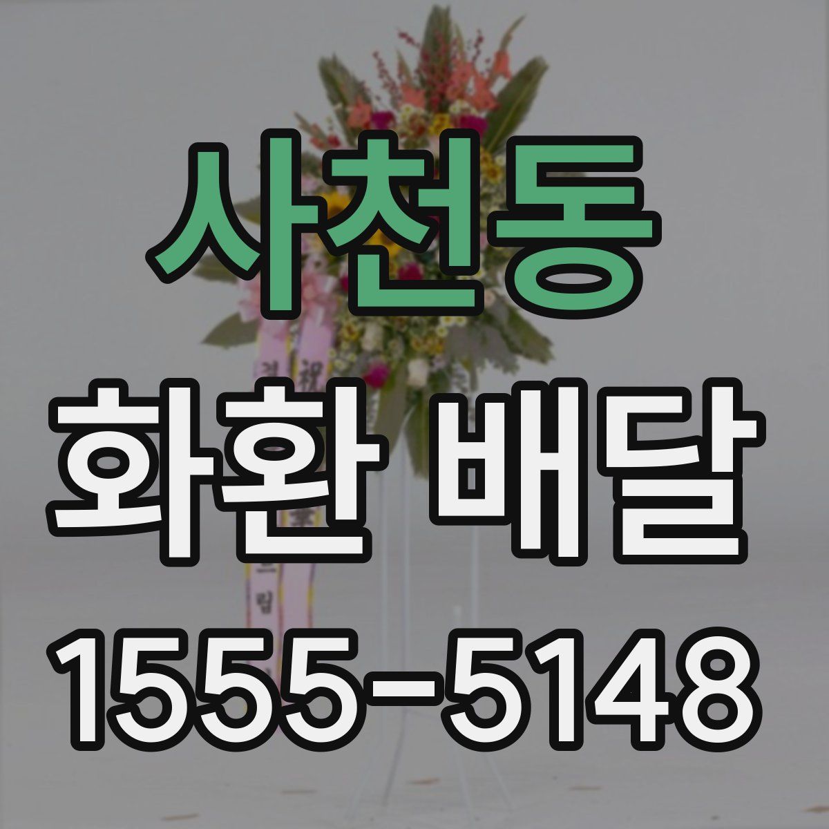 사천동 화환 배달