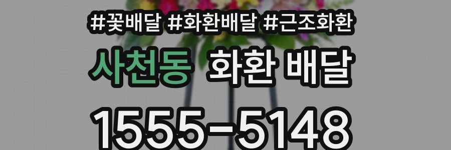 사천동 화환 배달