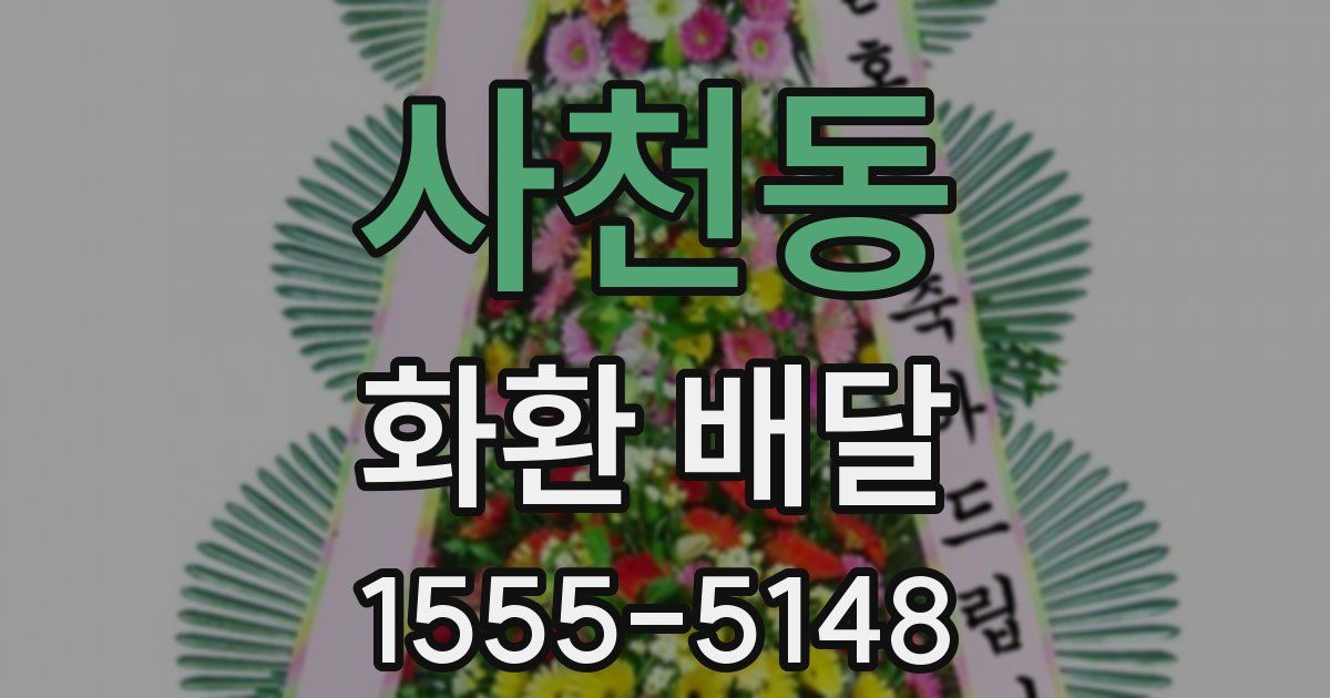 사천동 화환 배달