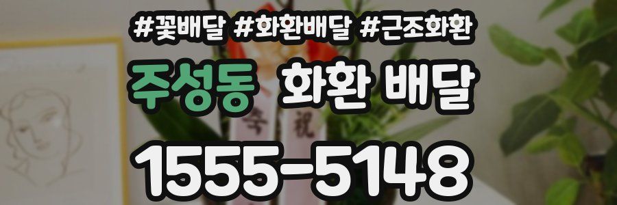 주성동 화환 배달