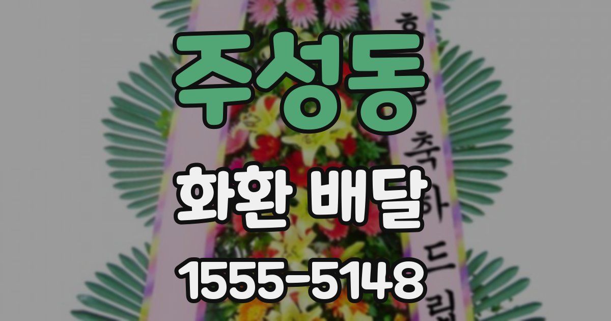 주성동 화환 배달