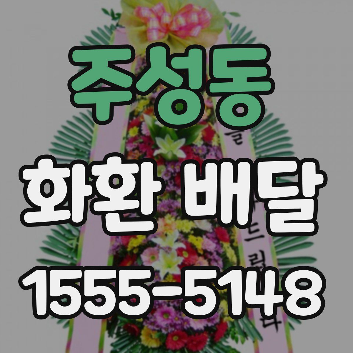 주성동 화환 배달