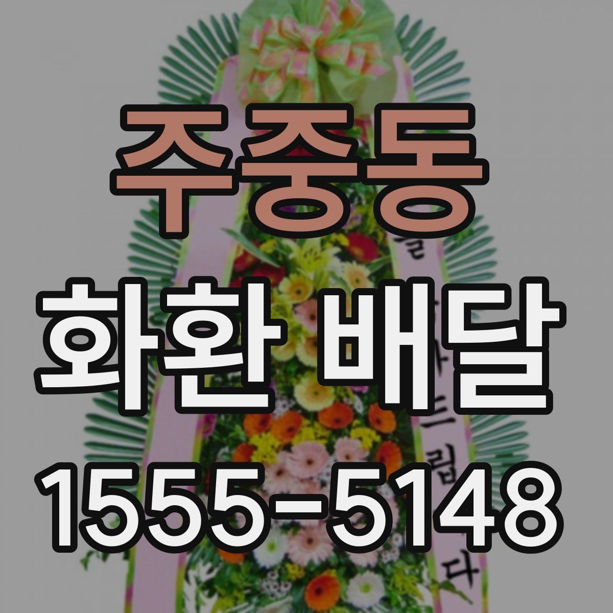 주중동 화환 배달