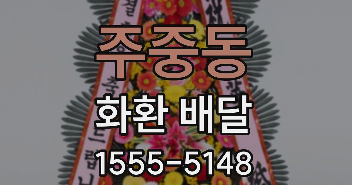 주중동 화환 배달