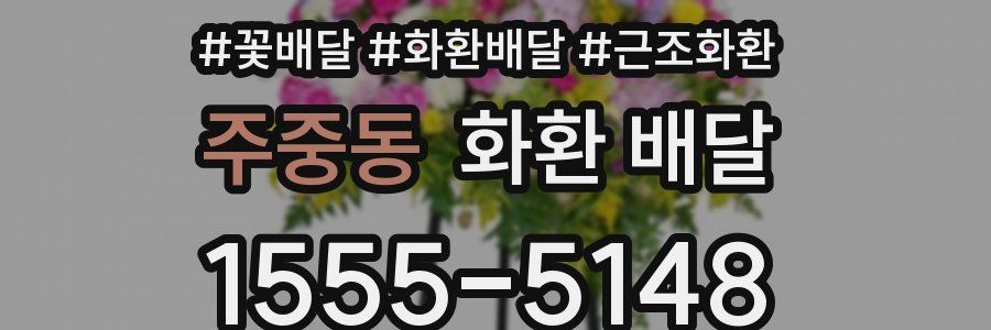 주중동 화환 배달
