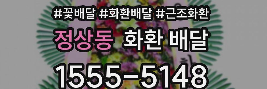 정상동 화환 배달
