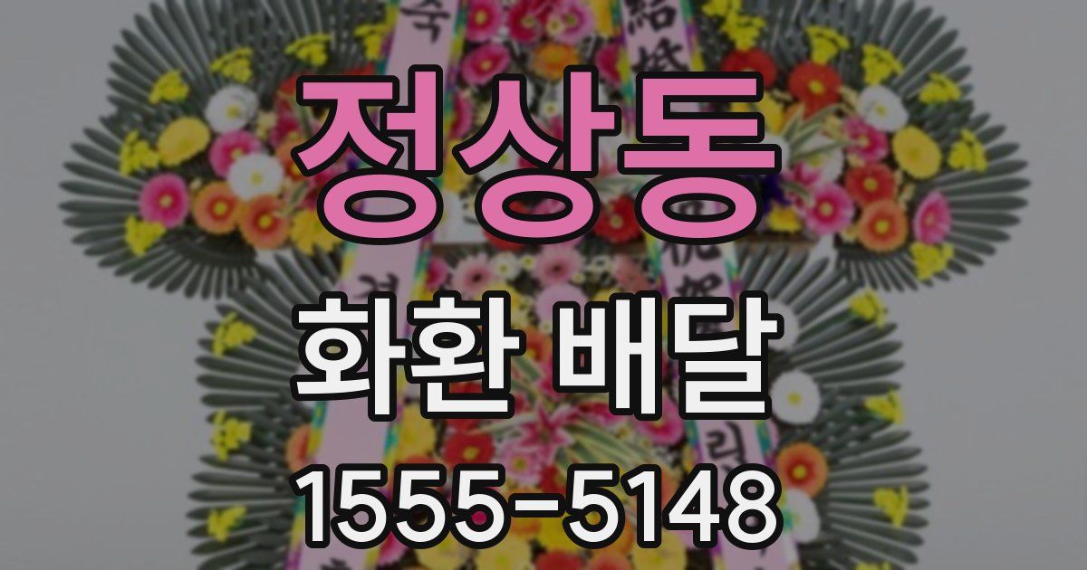 정상동 화환 배달