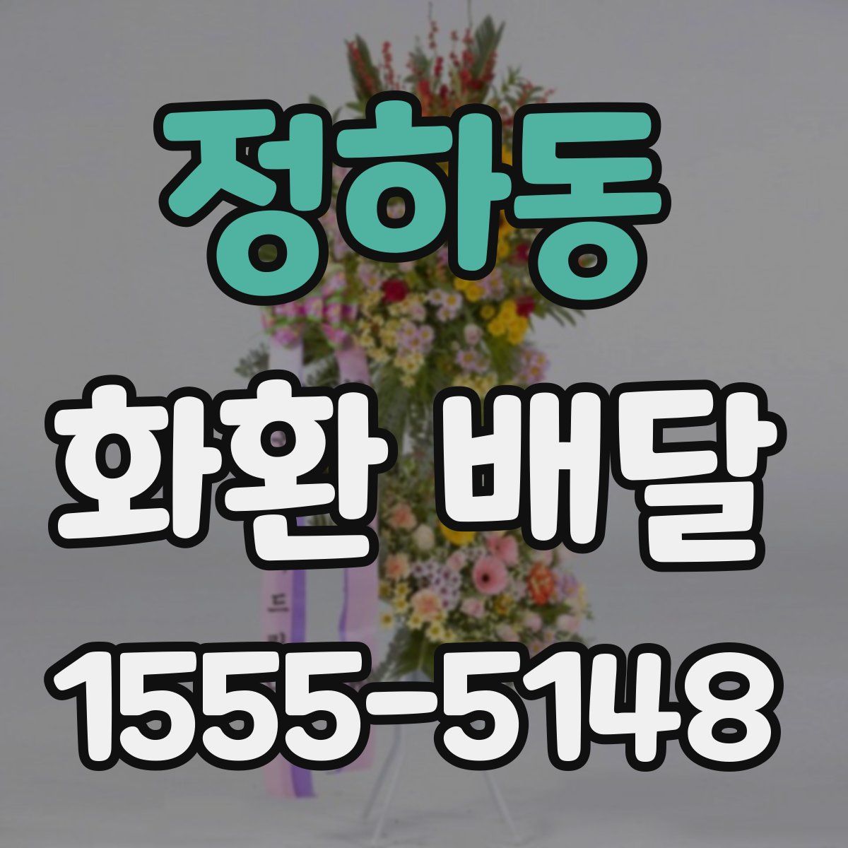 정하동 화환 배달