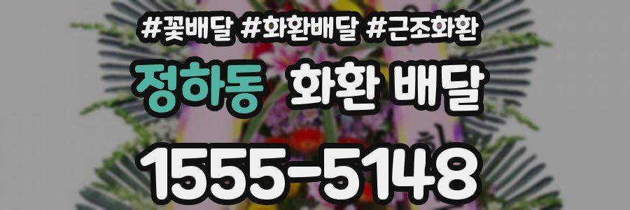 정하동 화환 배달